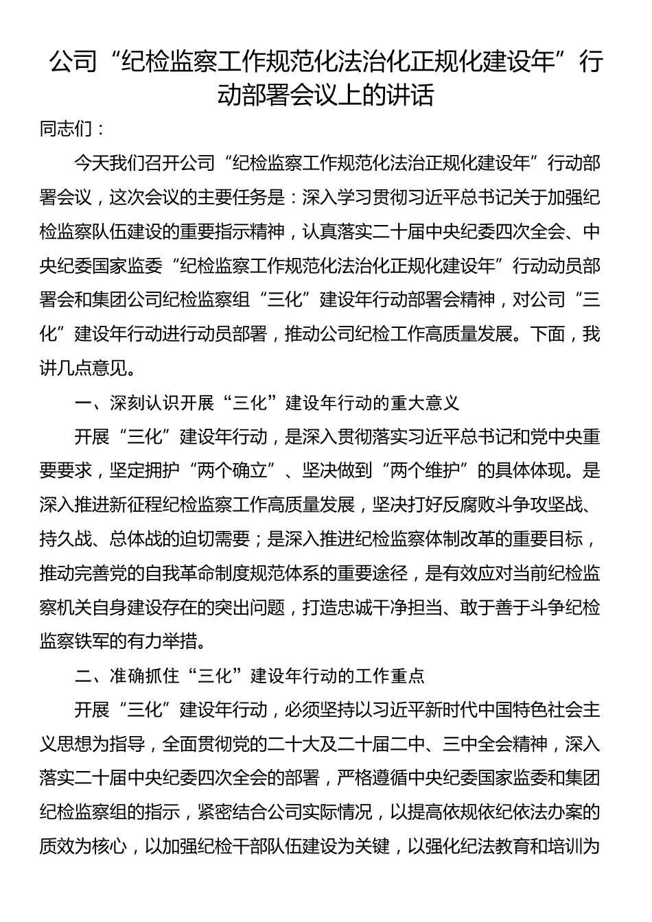 公司“纪检监察工作规范化法治化正规化建设年”行动部署会议上的讲话_第1页