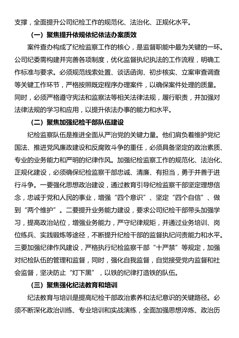 公司“纪检监察工作规范化法治化正规化建设年”行动部署会议上的讲话_第2页