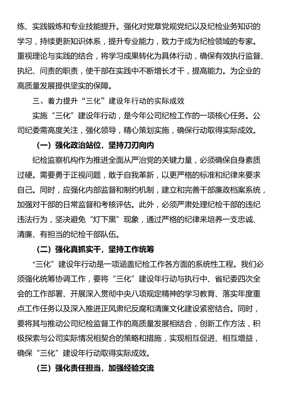 公司“纪检监察工作规范化法治化正规化建设年”行动部署会议上的讲话_第3页