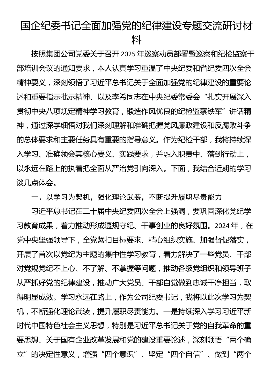 国企纪委书记全面加强党的纪律建设专题交流研讨材料_第1页