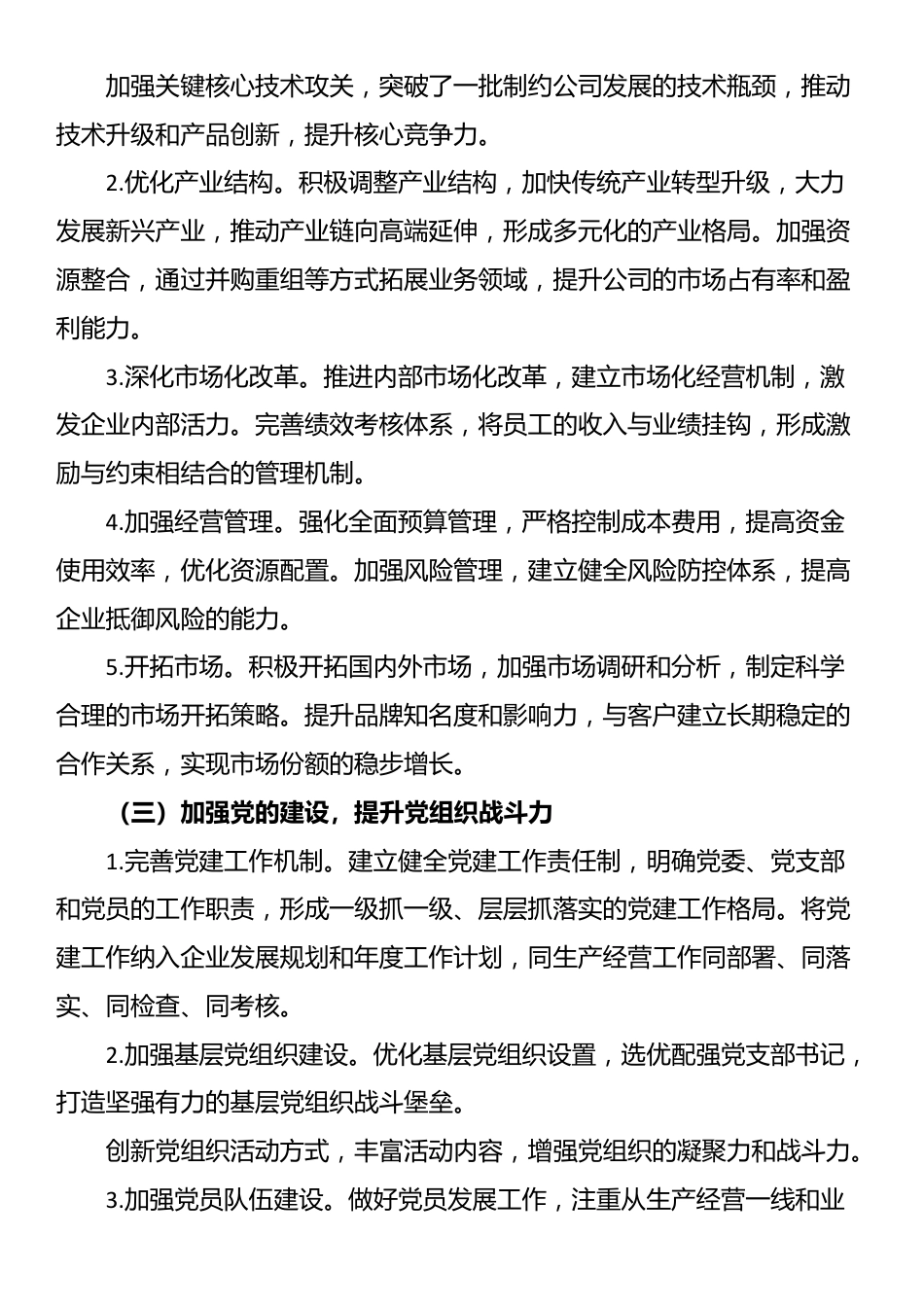 国有企业党委换届五年工作报告_第2页