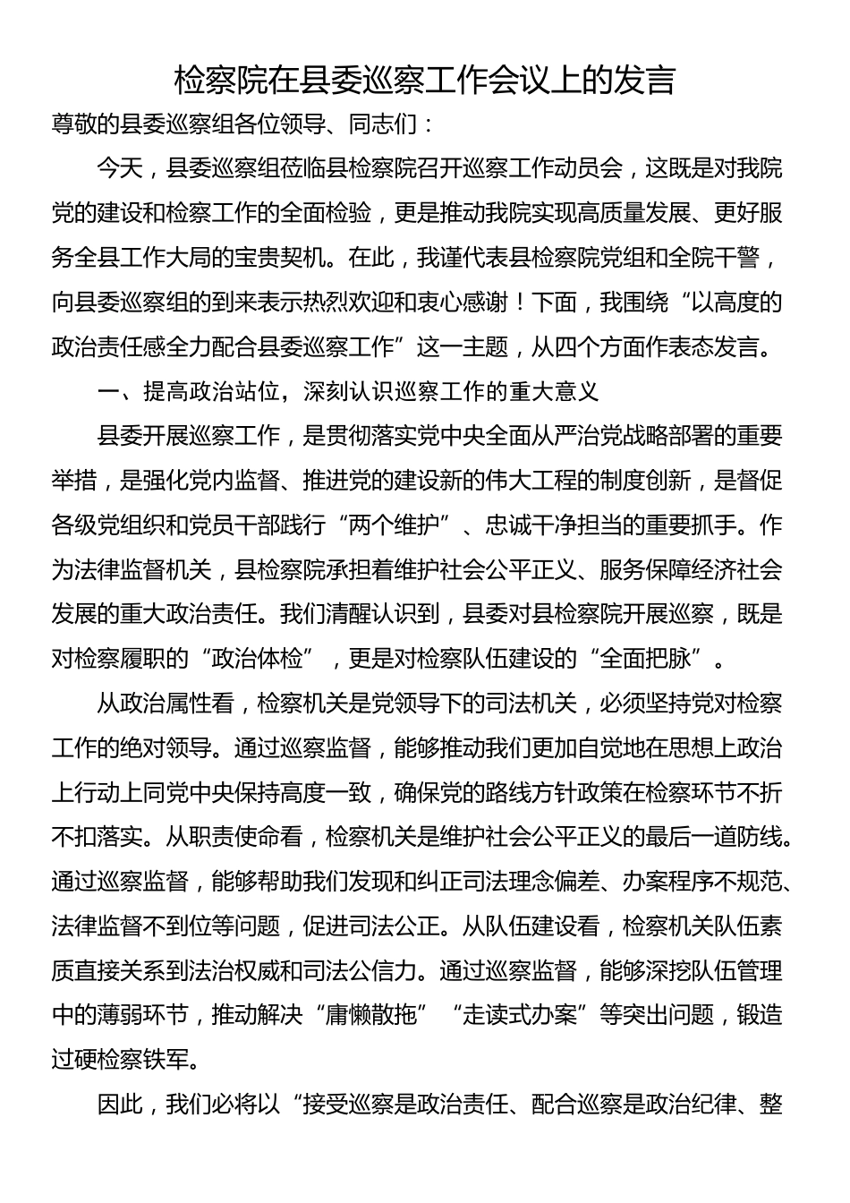 检察院在县委巡察工作会议上的发言_第1页