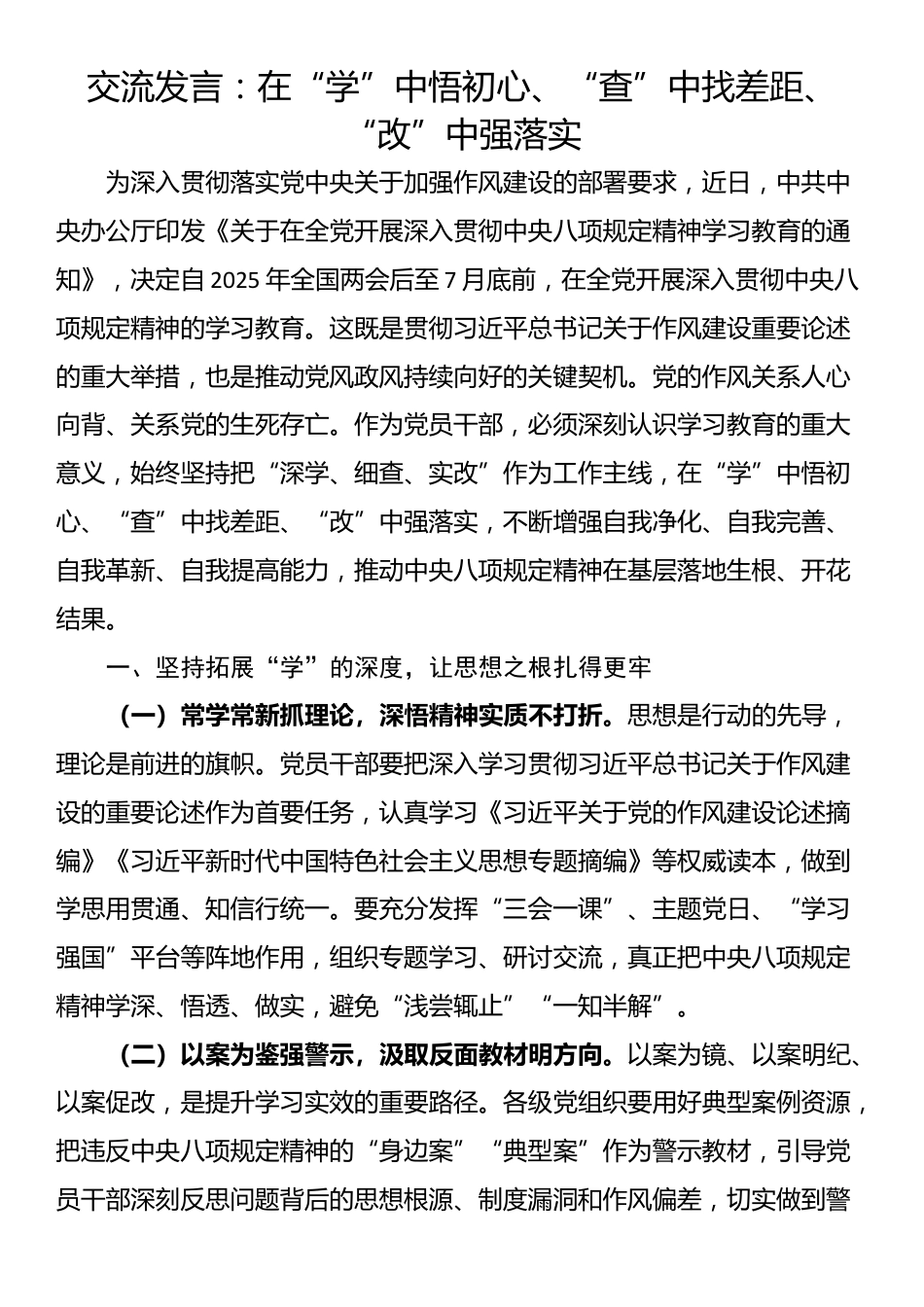 交流发言：在“学”中悟初心、“查”中找差距、“改”中强落实_第1页
