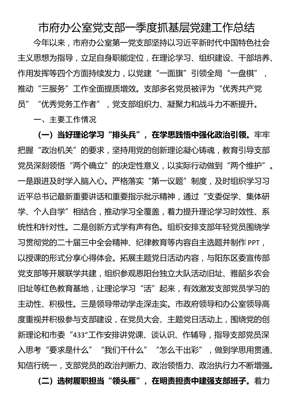 市府办公室党支部一季度抓基层党建工作总结_第1页