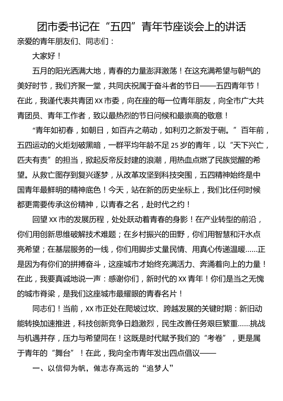 团市委书记在“五四”青年节座谈会上的讲话_第1页