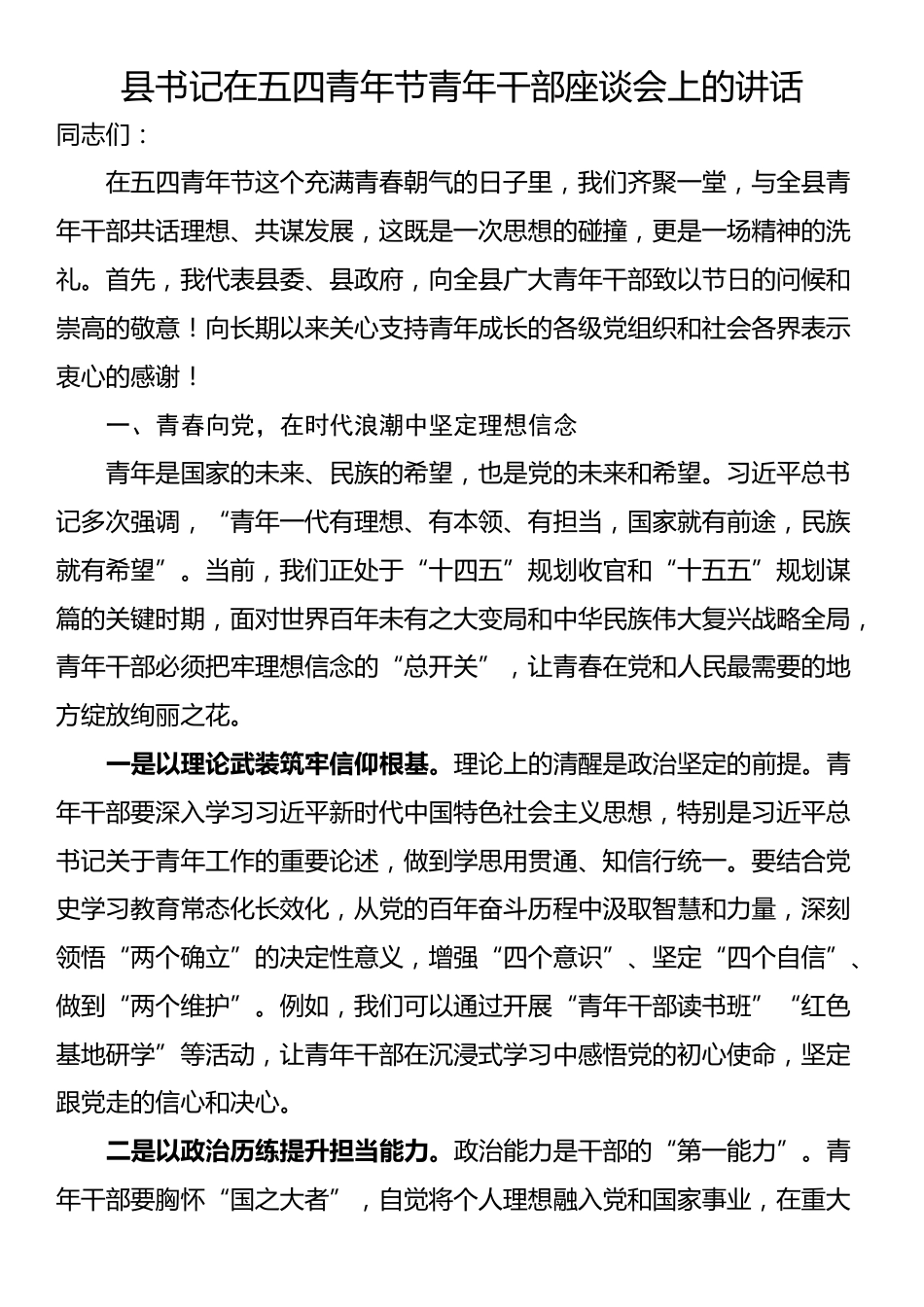 县书记在五四青年节青年干部座谈会上的讲话_第1页