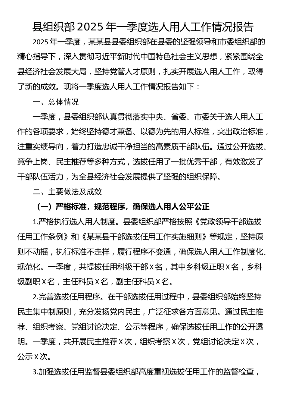 县组织部2025年一季度选人用人工作情况报告_第1页