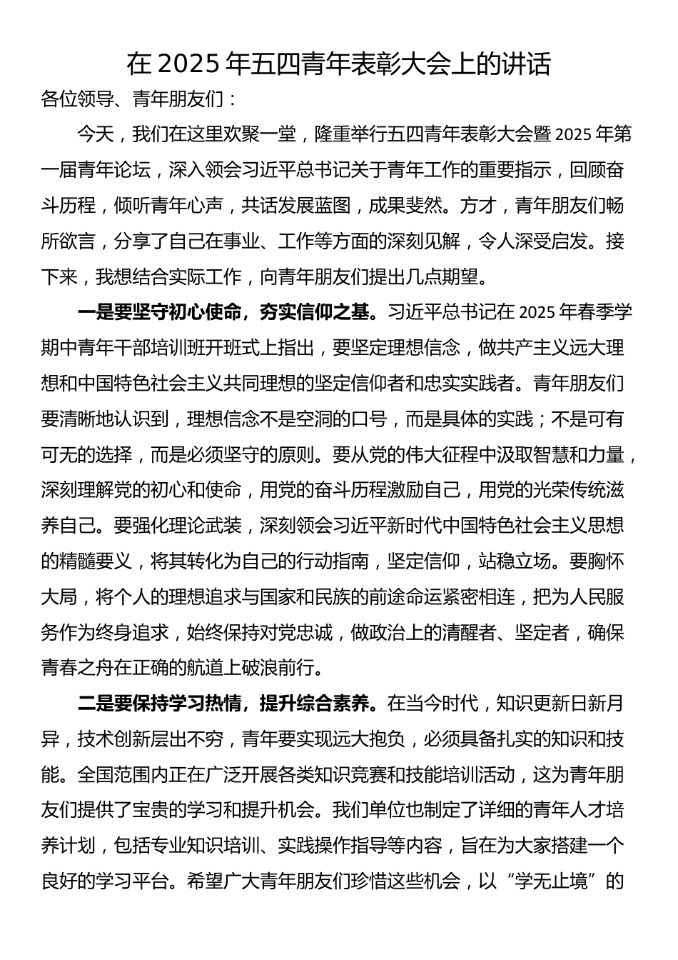 在2025年五四青年表彰大会上的讲话_第1页