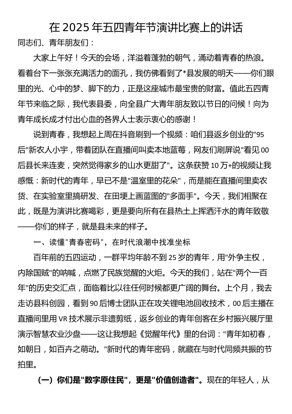 在2025年五四青年节演讲比赛上的讲话_第1页