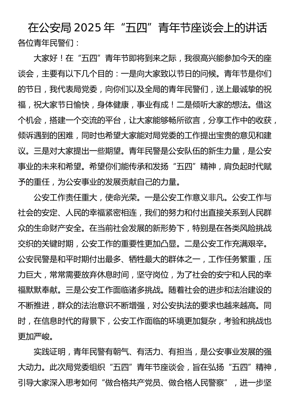 在公安局2025年“五四”青年节座谈会上的讲话_第1页