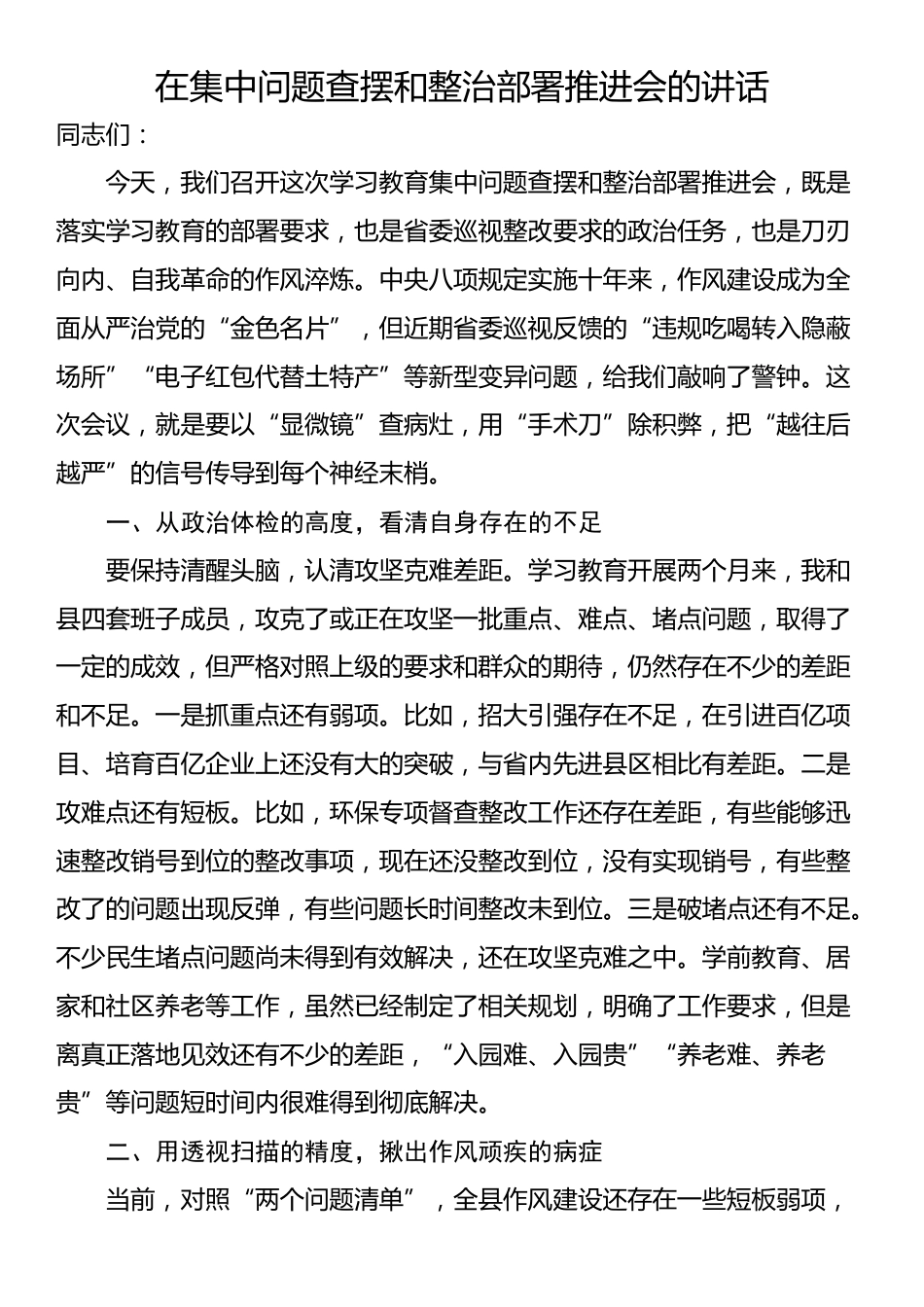 在集中问题查摆和整治部署推进会的讲话_第1页