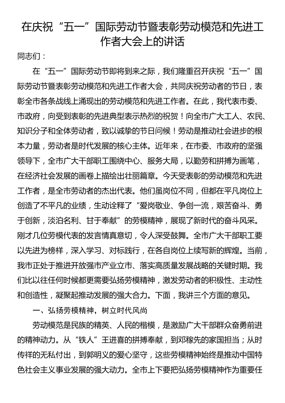 在庆祝“五一”国际劳动节暨表彰劳动模范和先进工作者大会上的讲话_第1页