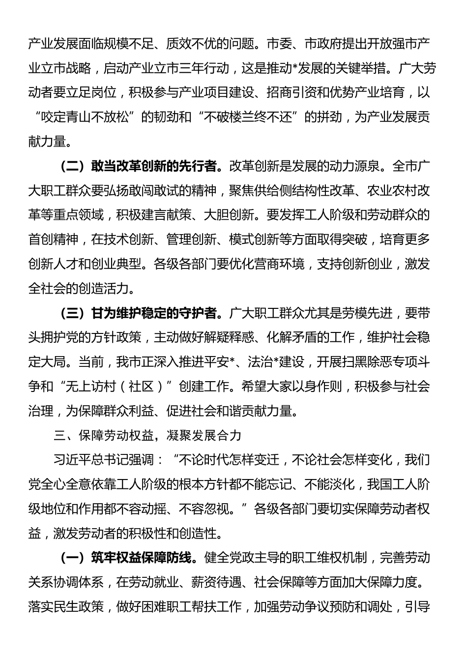在庆祝“五一”国际劳动节暨表彰劳动模范和先进工作者大会上的讲话_第3页