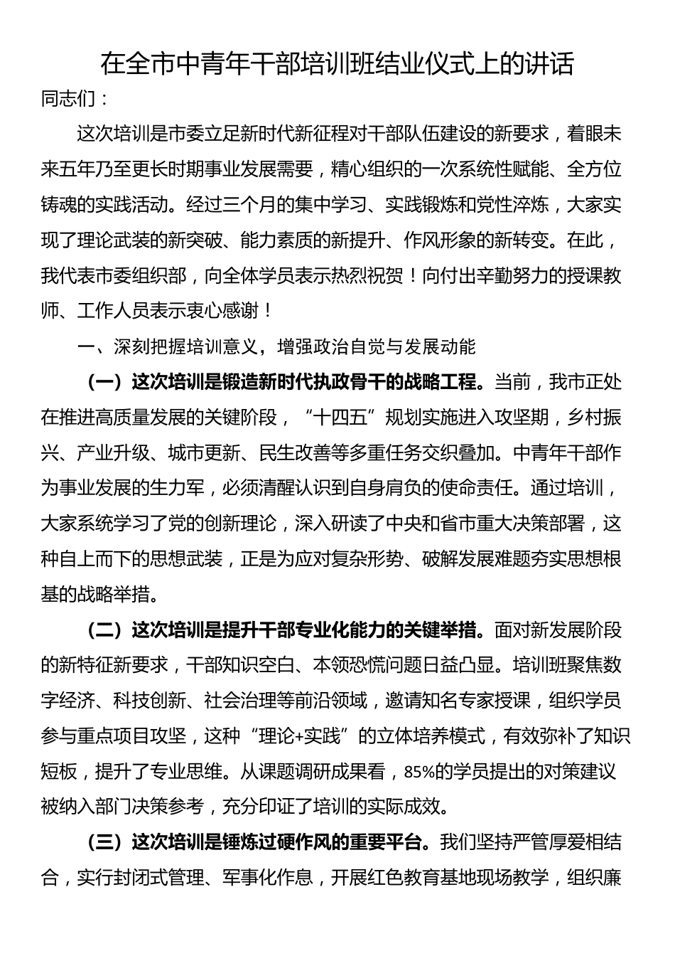 在全市中青年干部培训班结业仪式上的讲话_第1页