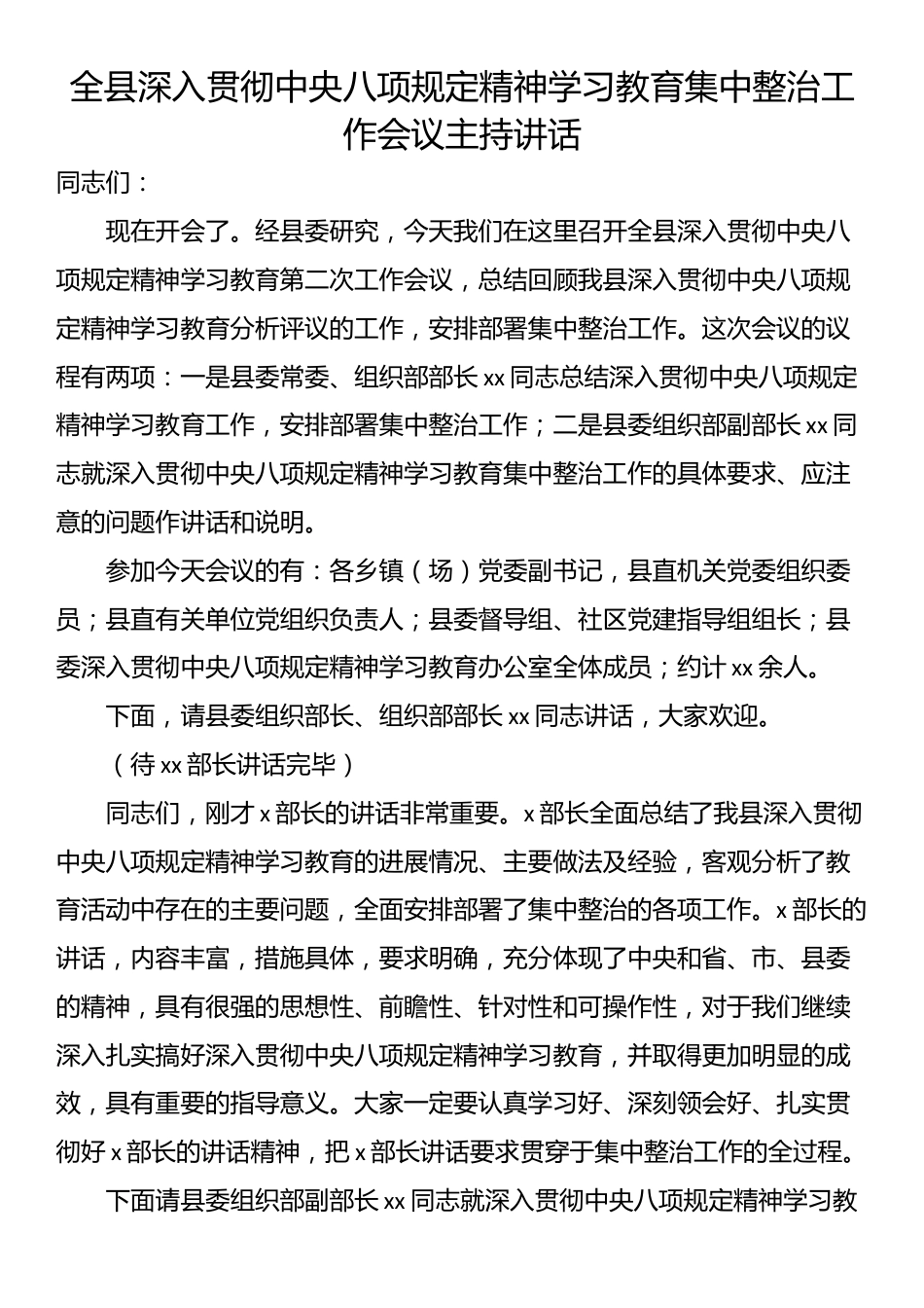 全县深入贯彻中央八项规定精神学习教育集中整治工作会议主持讲话.docx_第1页