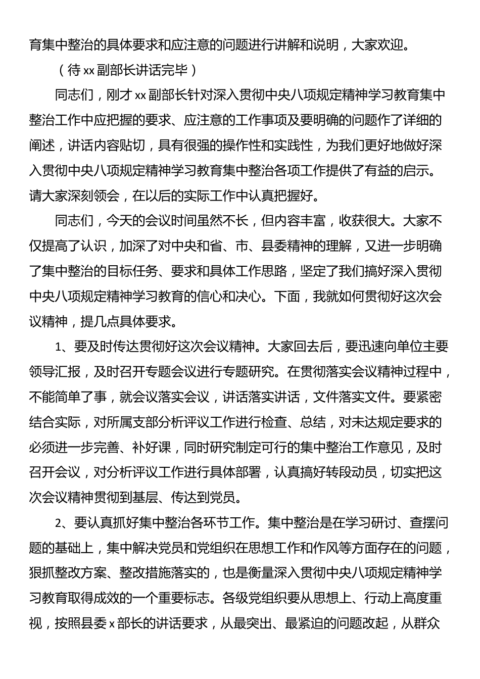 全县深入贯彻中央八项规定精神学习教育集中整治工作会议主持讲话.docx_第2页