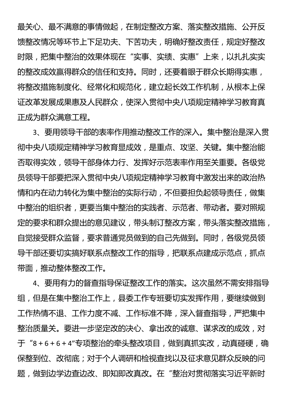 全县深入贯彻中央八项规定精神学习教育集中整治工作会议主持讲话.docx_第3页