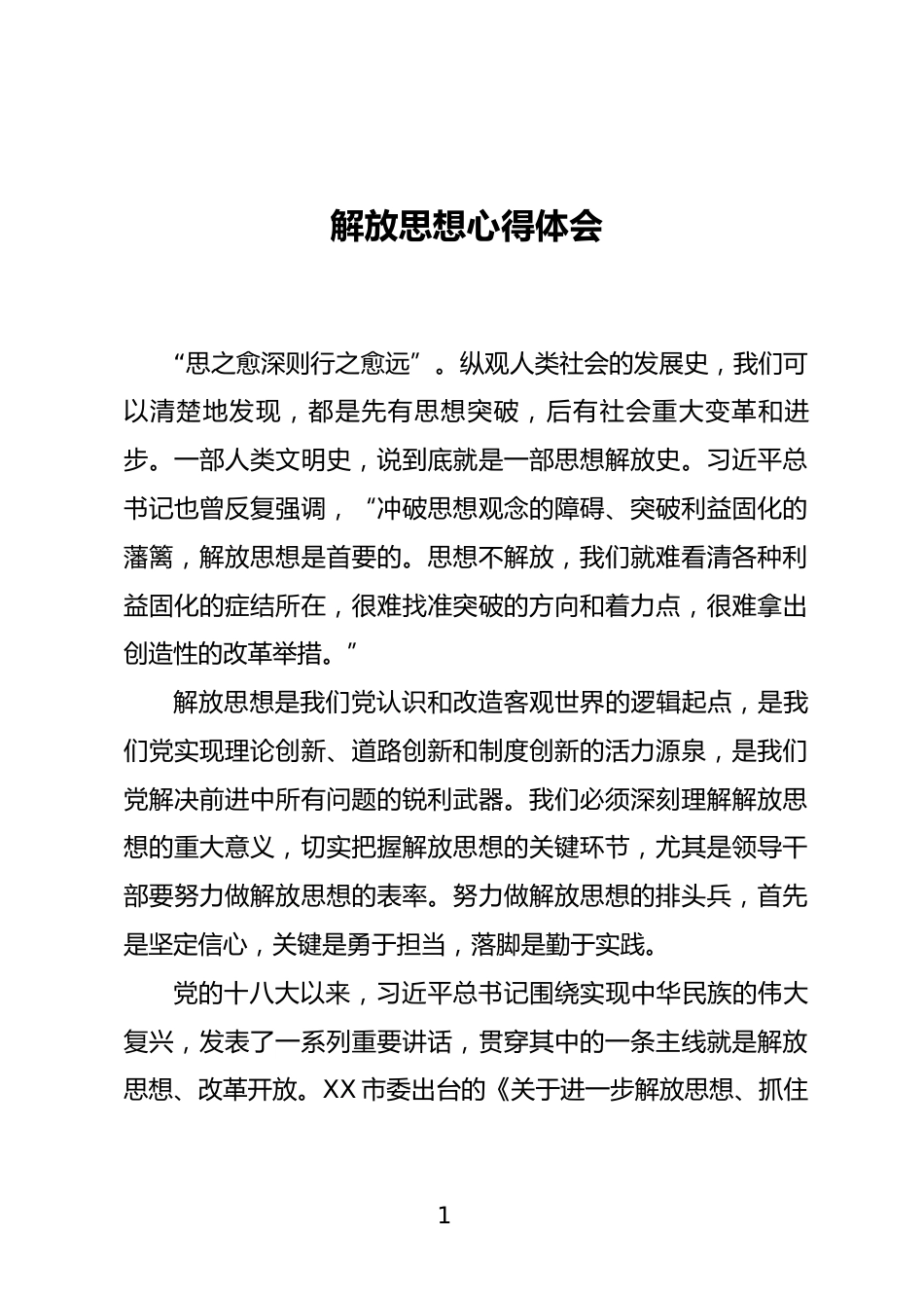 解放思想心得体会_第1页