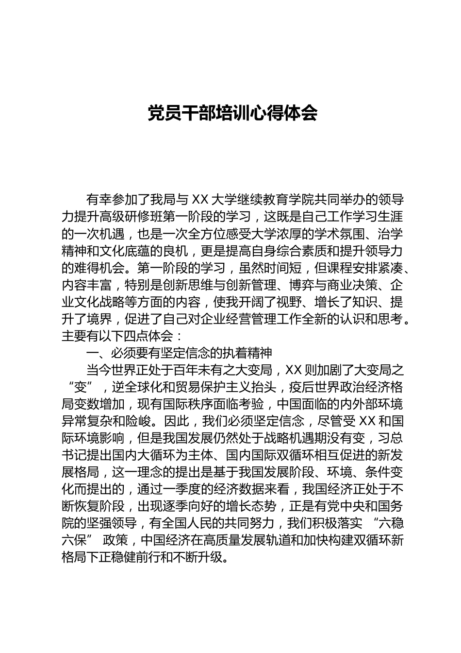 领导干部培训心得体会_第1页