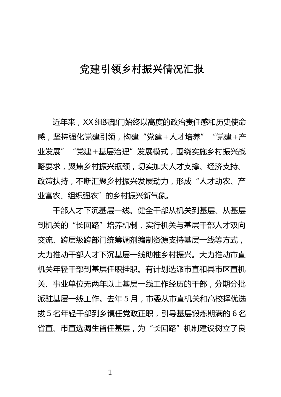 党建引领乡村振兴情况汇报_第1页