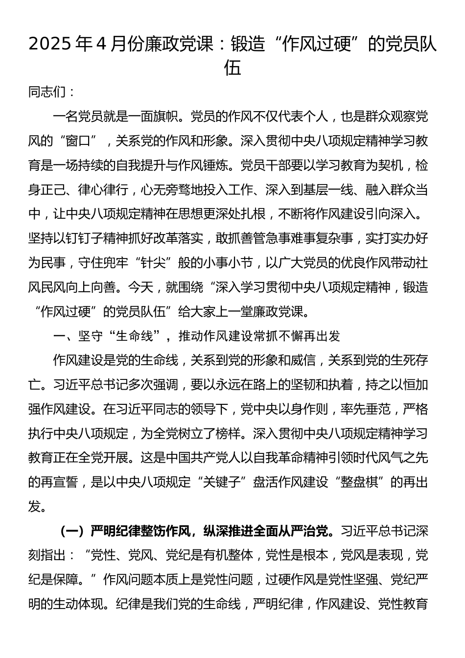 2025年4月份廉政党课：锻造“作风过硬”的党员队伍_第1页