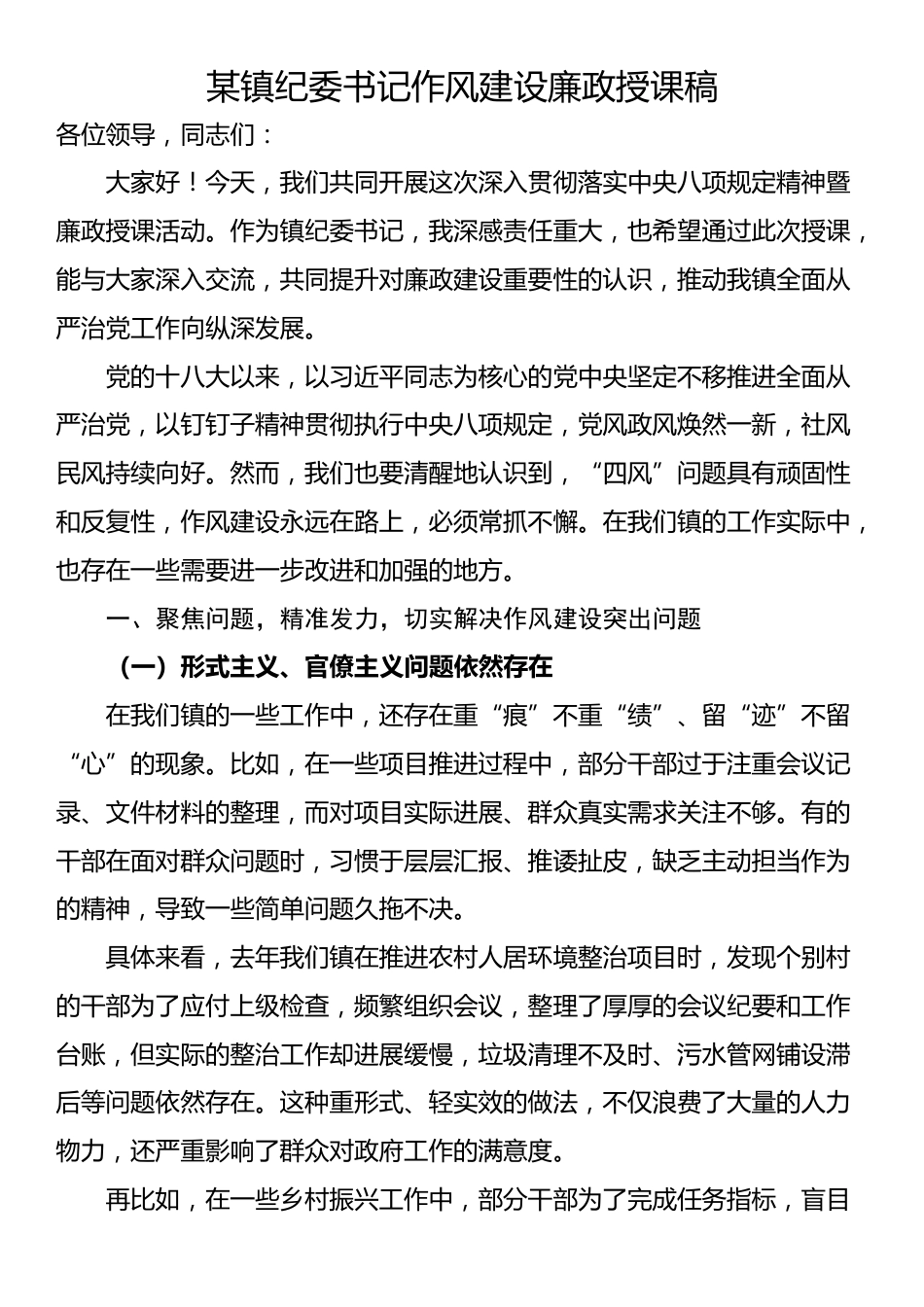 某镇纪委书记作风建设廉政授课稿_第1页