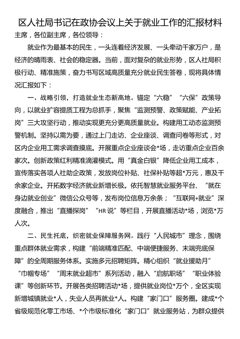 区人社局书记在政协会议上关于就业工作的汇报材料_第1页