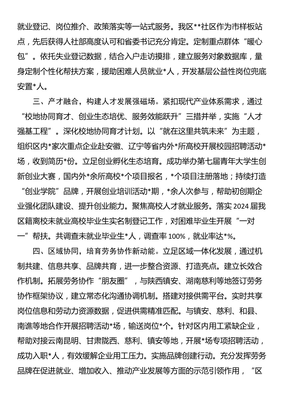 区人社局书记在政协会议上关于就业工作的汇报材料_第2页