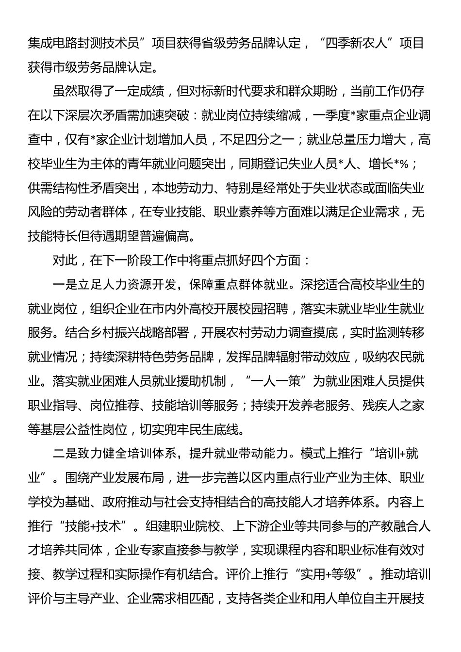 区人社局书记在政协会议上关于就业工作的汇报材料_第3页