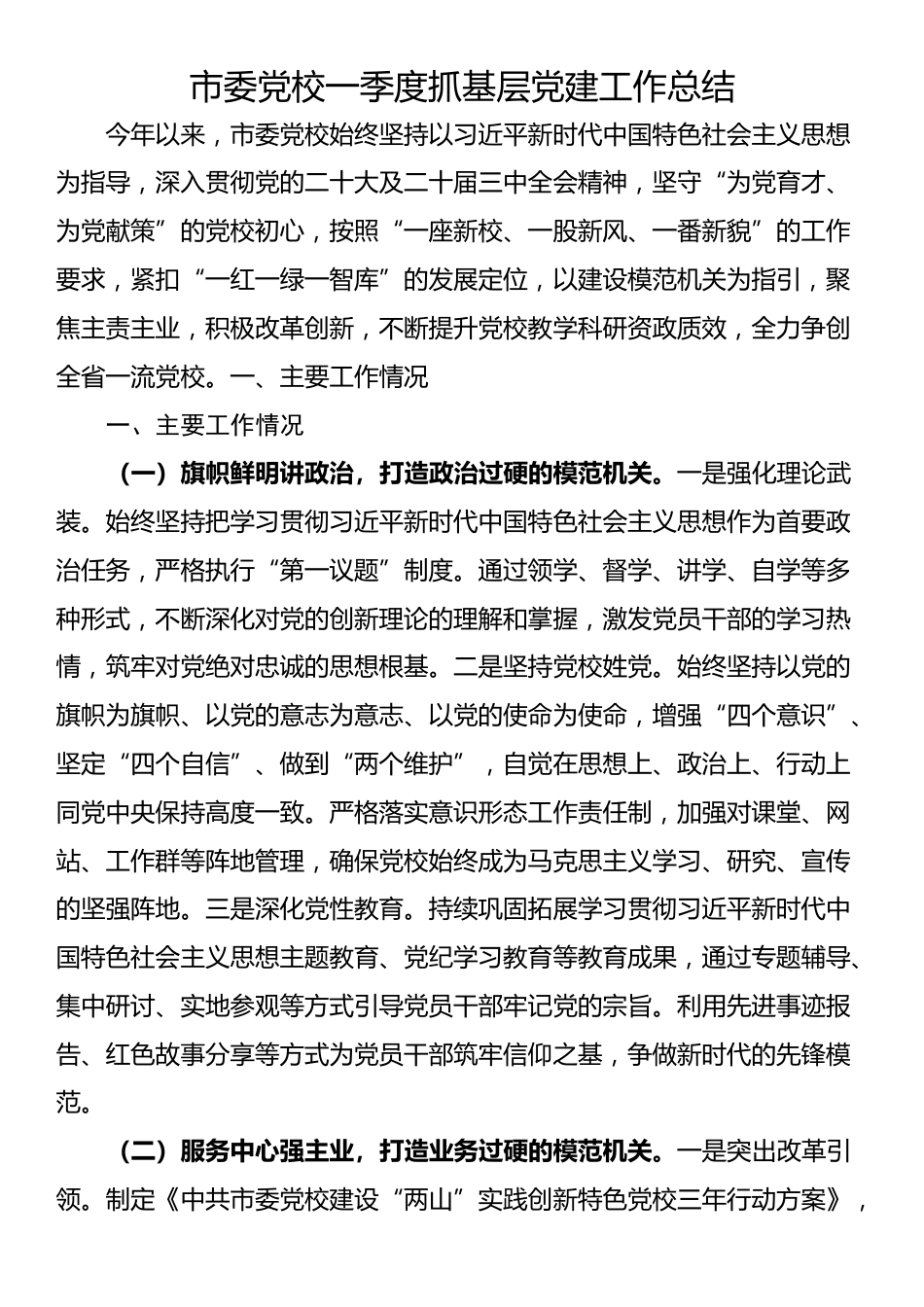 市委党校一季度抓基层党建工作总结_第1页