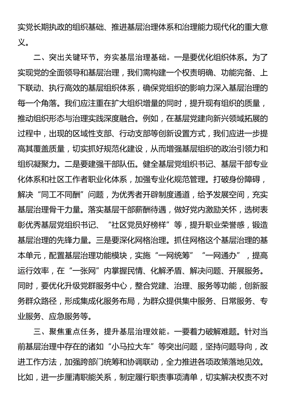 市委副书记在全市2025年第二季度党建引领基层治理工作推进会上的讲话_第2页