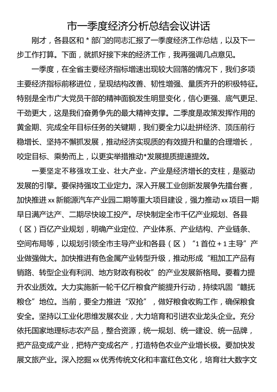 市一季度经济分析总结会议讲话_第1页