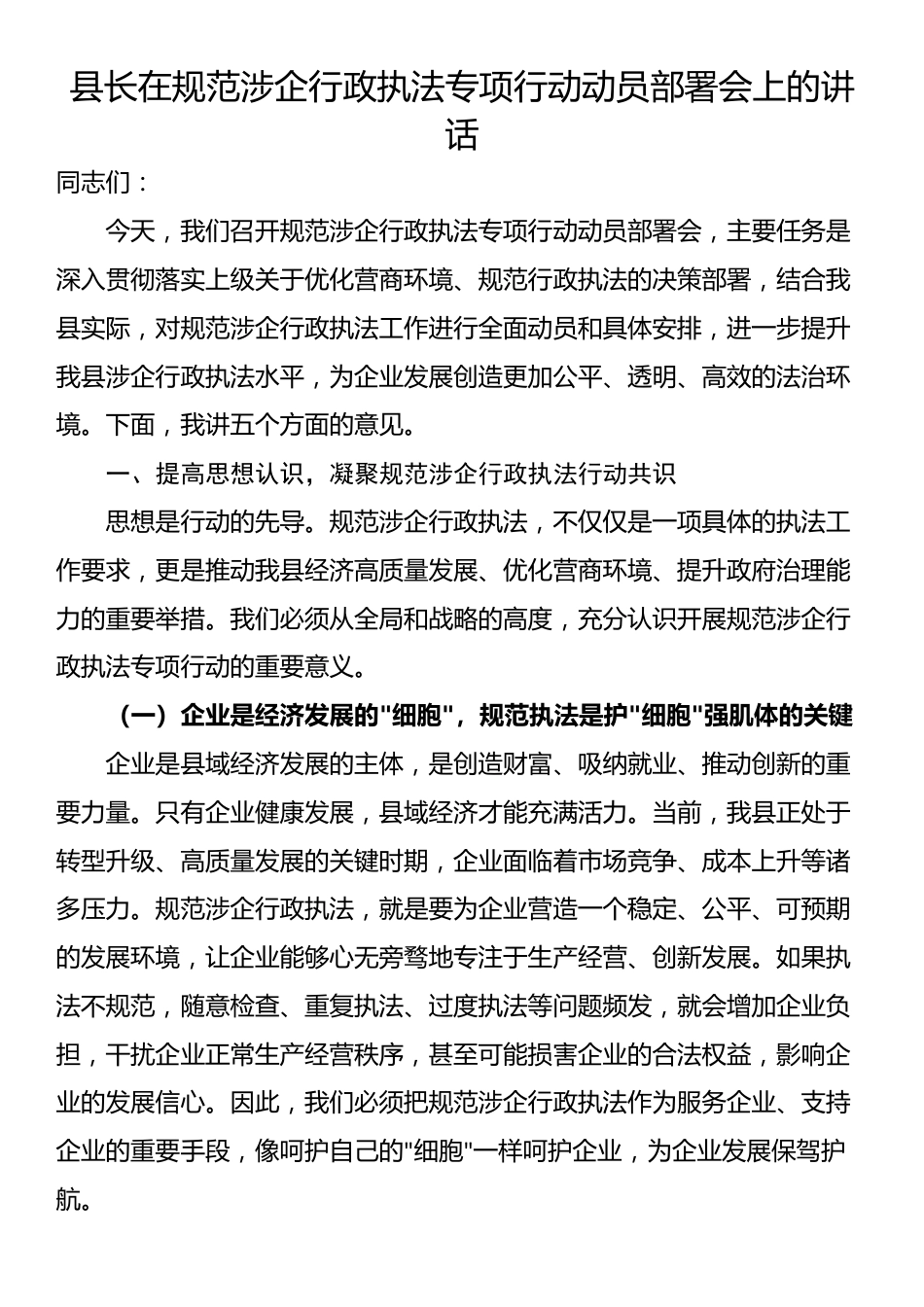 县长在规范涉企行政执法专项行动动员部署会上的讲话_第1页