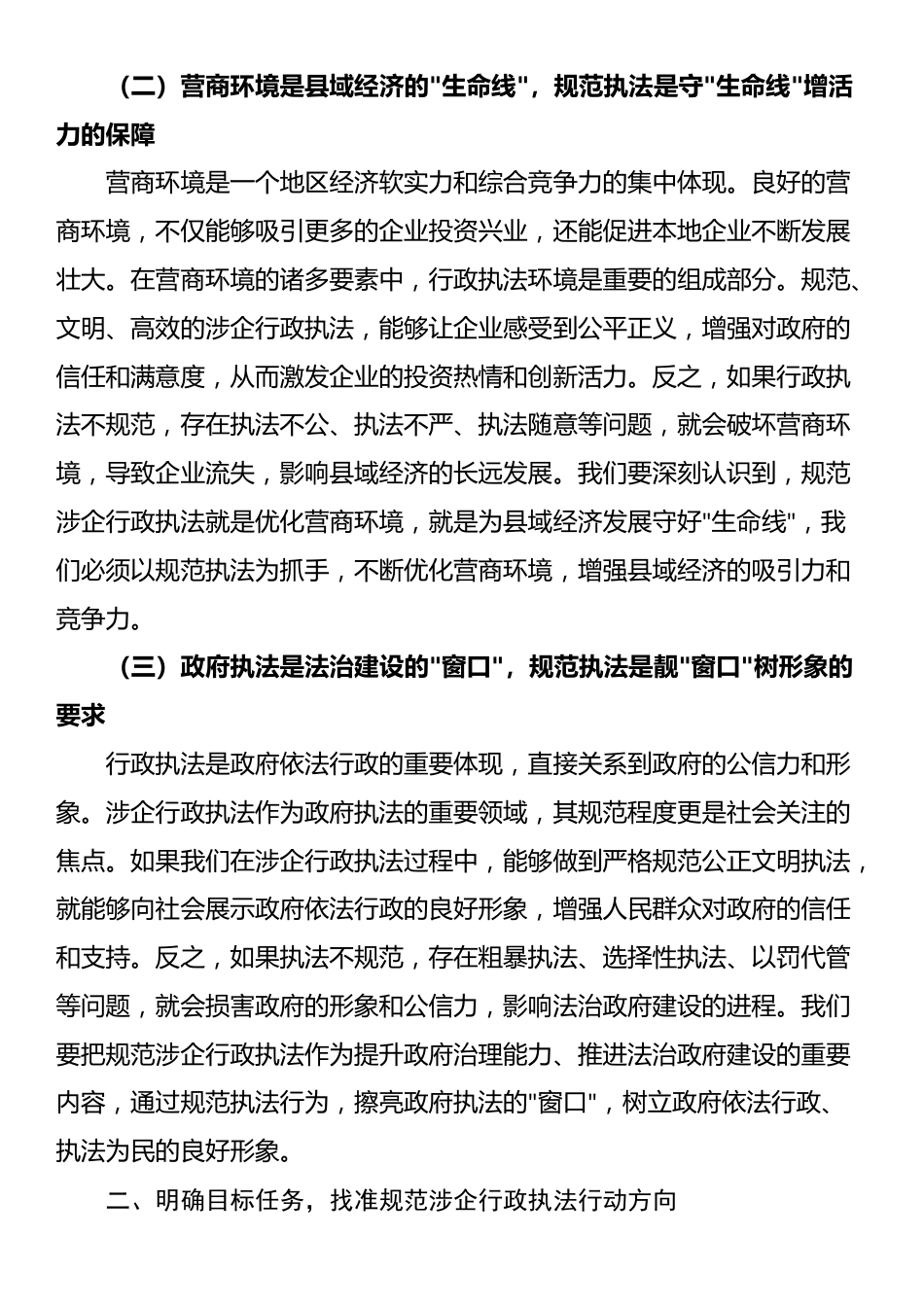 县长在规范涉企行政执法专项行动动员部署会上的讲话_第2页