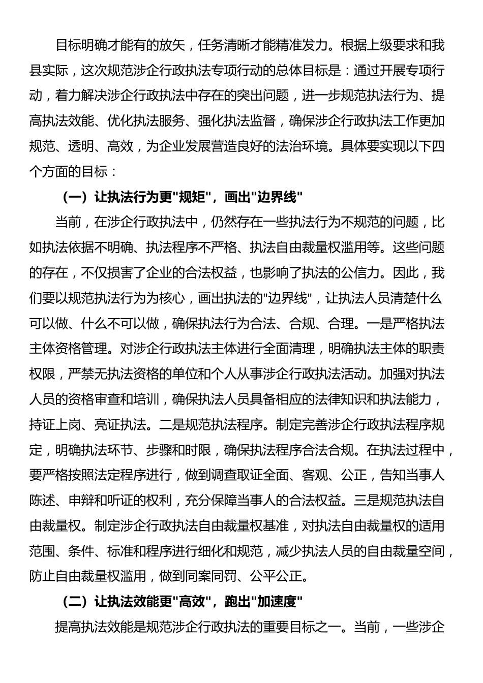 县长在规范涉企行政执法专项行动动员部署会上的讲话_第3页