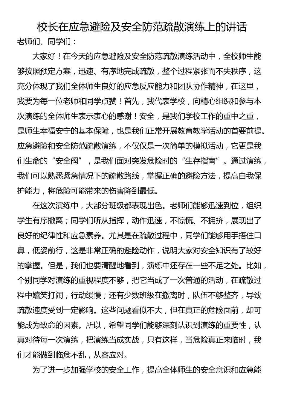 校长在应急避险及安全防范疏散演练上的讲话_第1页