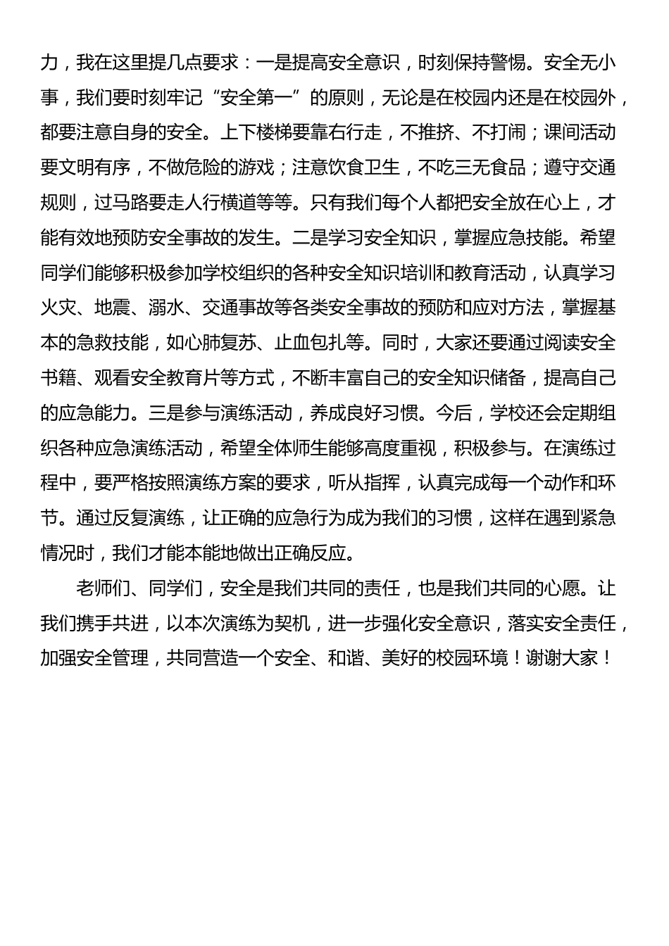 校长在应急避险及安全防范疏散演练上的讲话_第2页