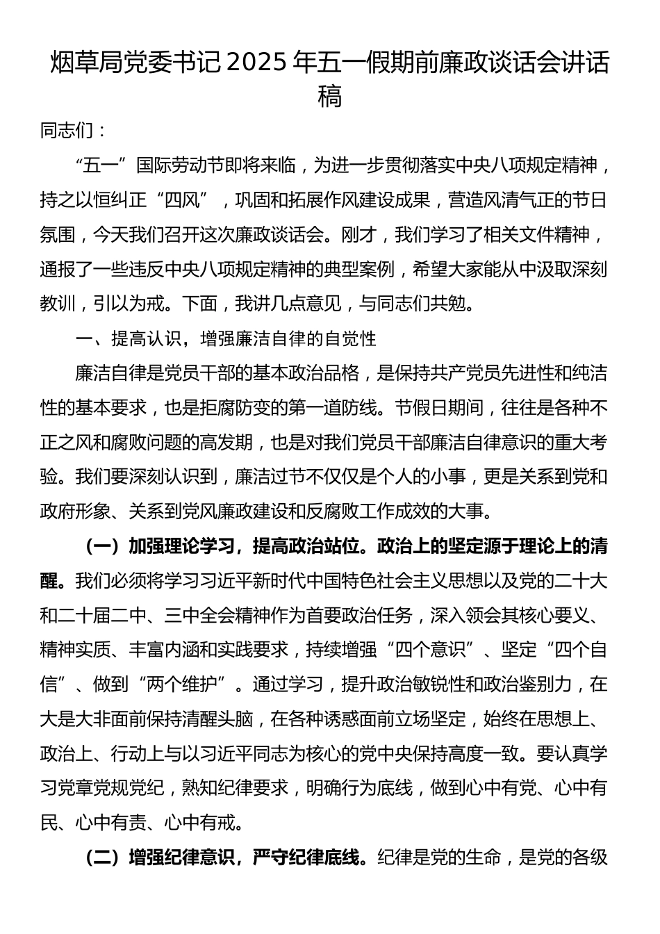 烟草局党委书记2025年五一假期前廉政谈话会讲话稿_第1页