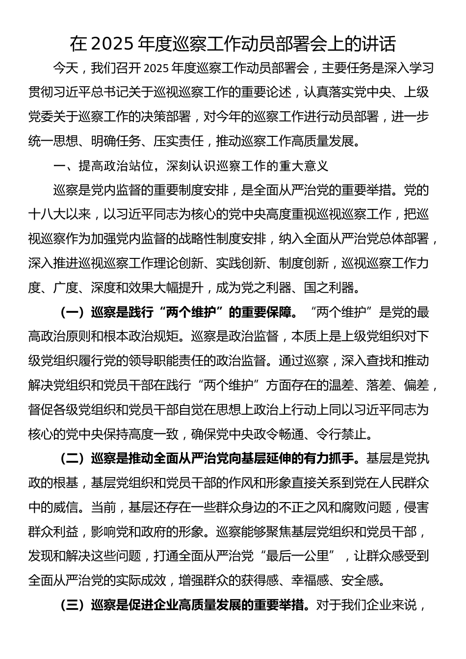 在2025年度巡察工作动员部署会上的讲话_第1页