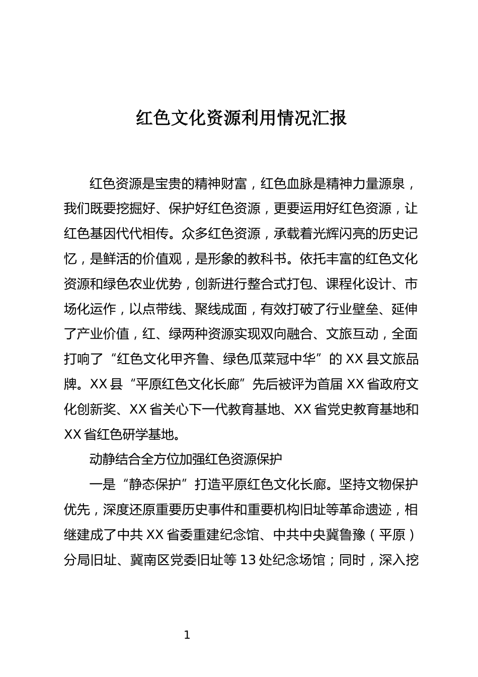 红色文化资源利用情况汇报_第1页