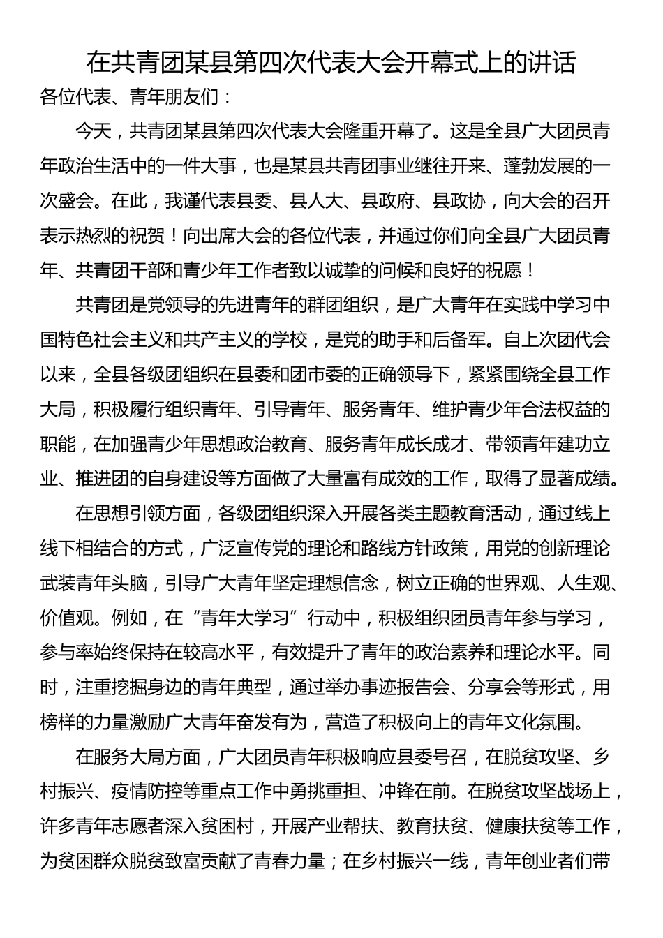在共青团某县第四次代表大会开幕式上的讲话_第1页
