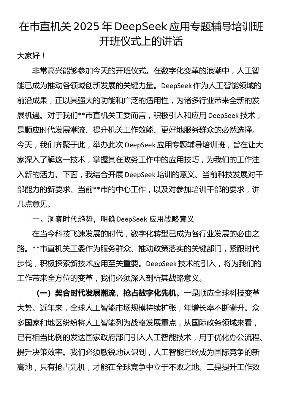 在市直机关2025年DeepSeek应用专题辅导培训班开班仪式上的讲话_第1页