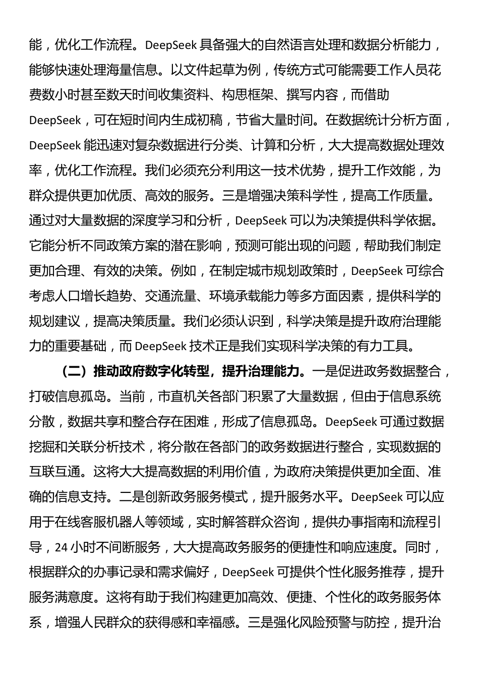 在市直机关2025年DeepSeek应用专题辅导培训班开班仪式上的讲话_第2页