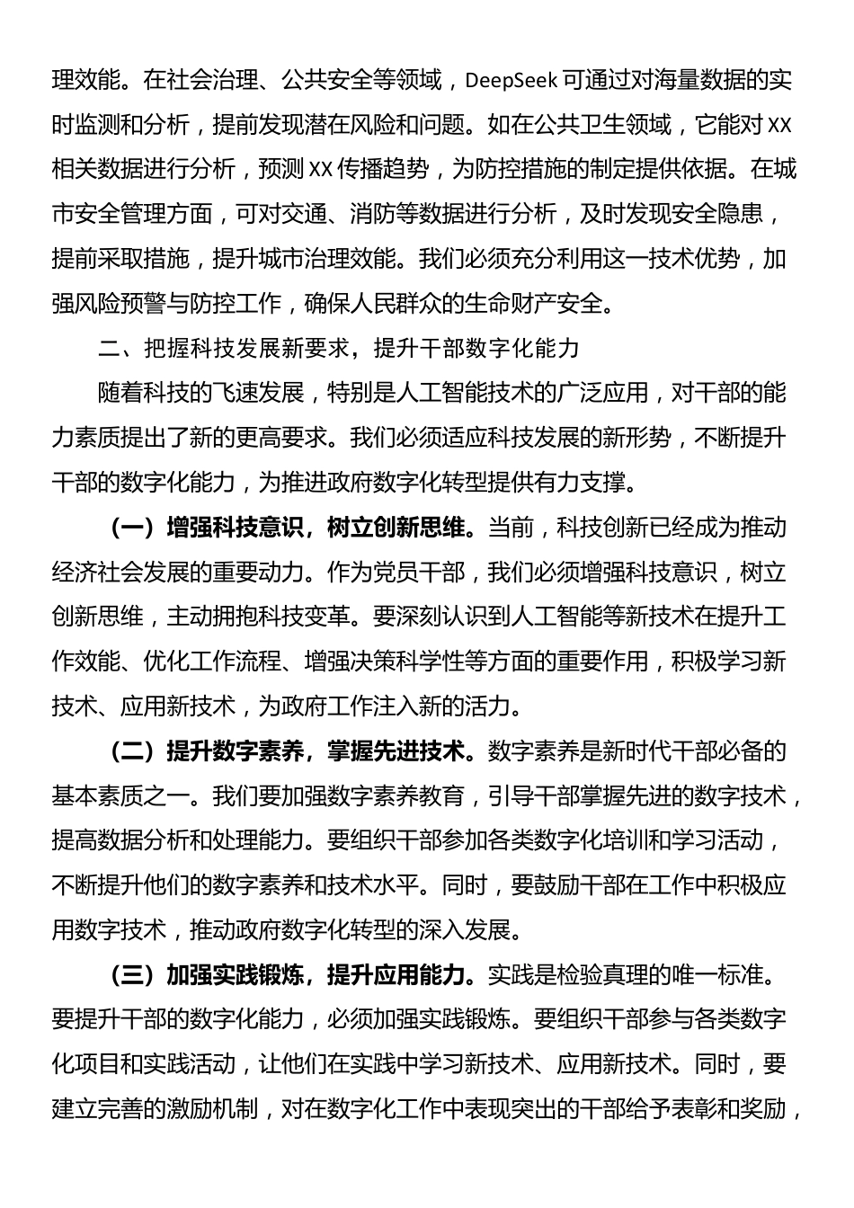 在市直机关2025年DeepSeek应用专题辅导培训班开班仪式上的讲话_第3页