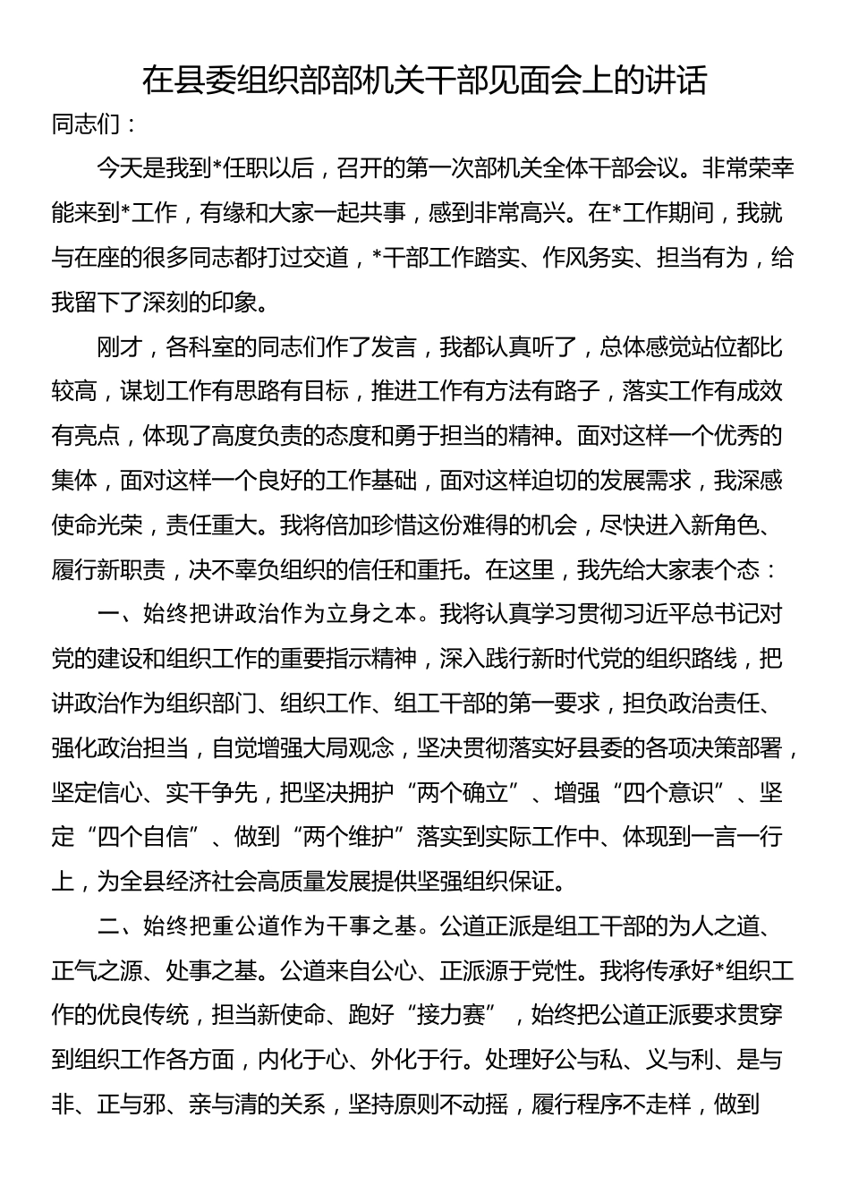 在县委组织部部机关干部见面会上的讲话_第1页