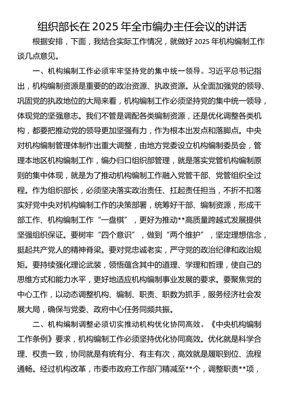 组织部长在2025年全市编办主任会议的讲话_第1页