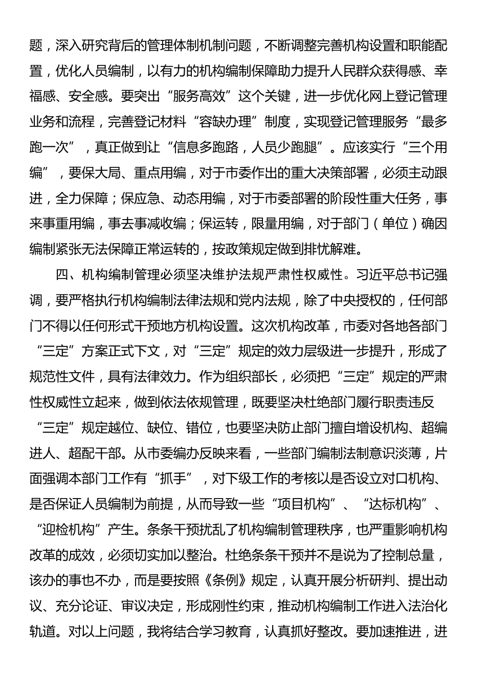 组织部长在2025年全市编办主任会议的讲话_第3页