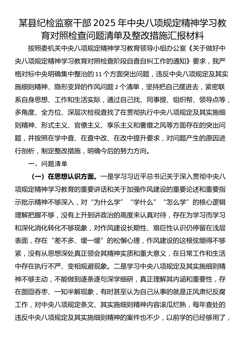 某县纪检监察干部2025年中央八项规定精神学习教育对照检查问题清单及整改措施汇报材料.docx_第1页