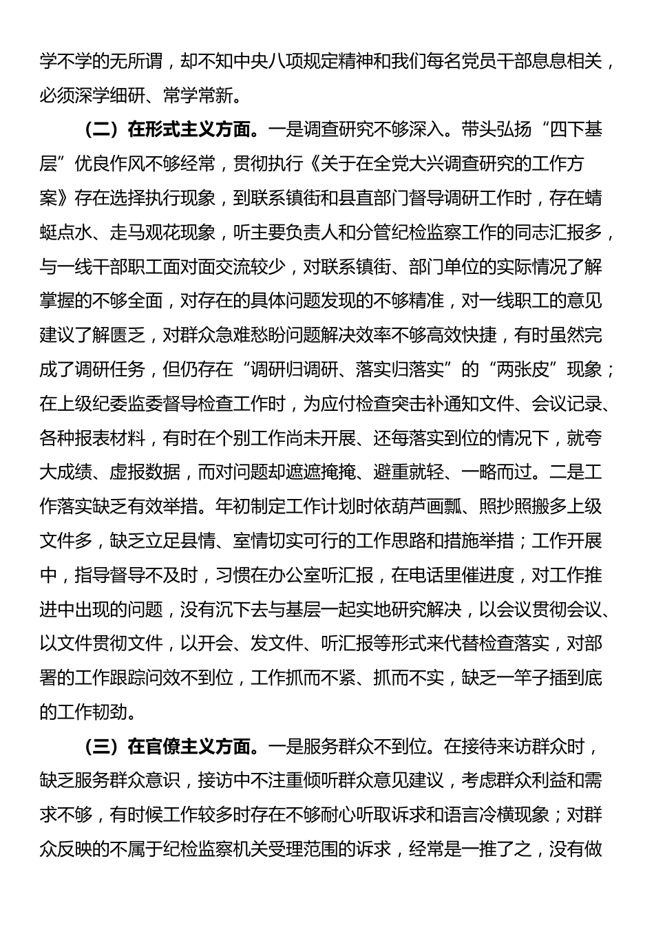 某县纪检监察干部2025年中央八项规定精神学习教育对照检查问题清单及整改措施汇报材料.docx_第2页