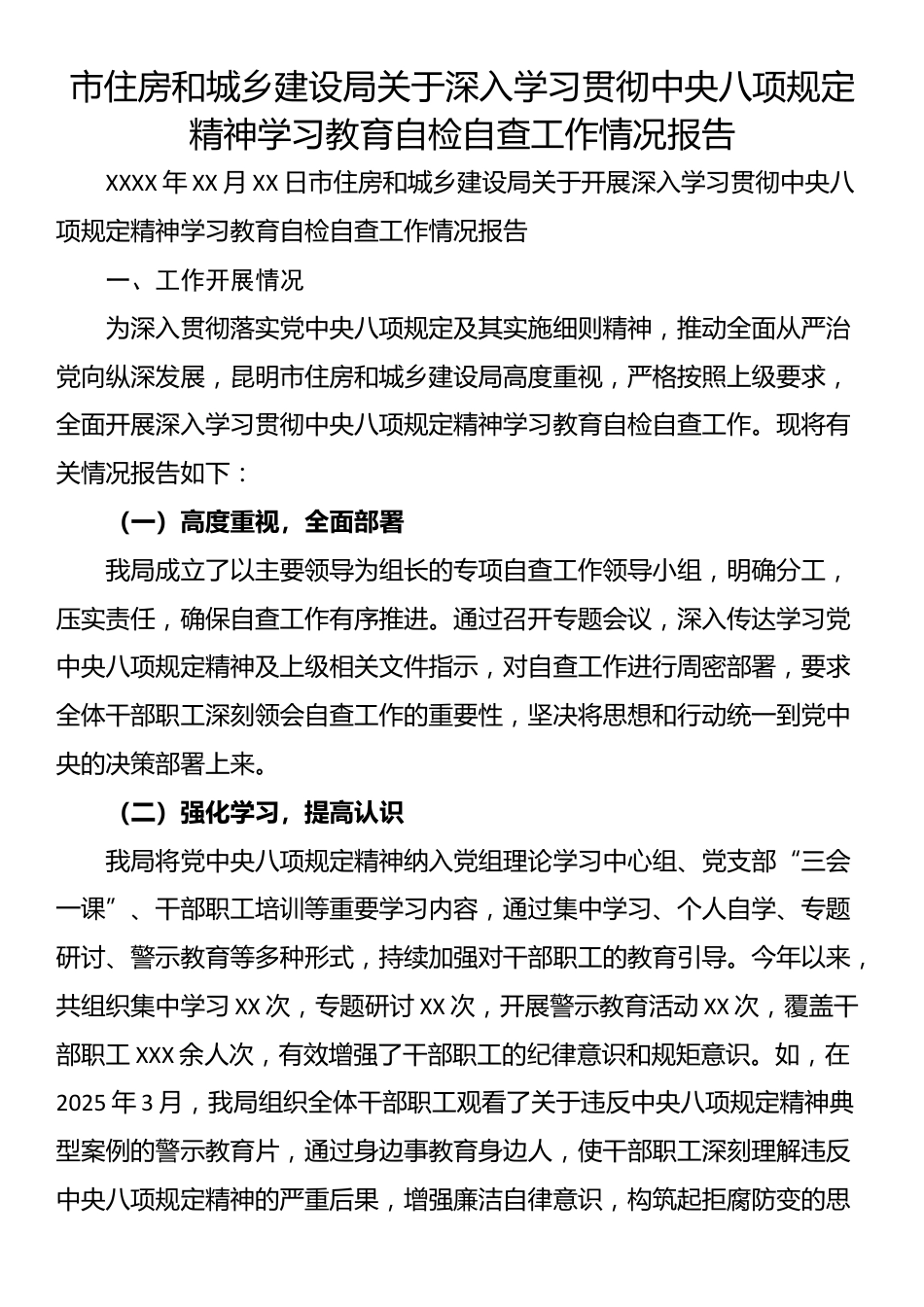 市住房和城乡建设局关于深入学习贯彻中央八项规定精神学习教育自检自查工作情况报告.docx_第1页